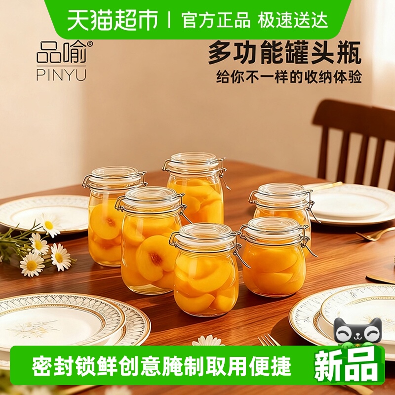 品喻黄桃罐头收纳瓶储物罐