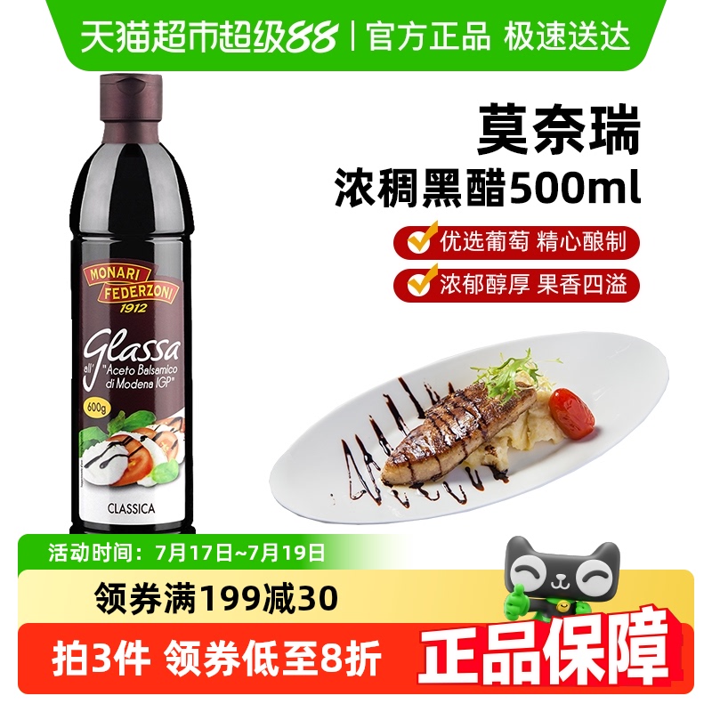 莫奈瑞浓稠黑醋酸甜调味汁500ml