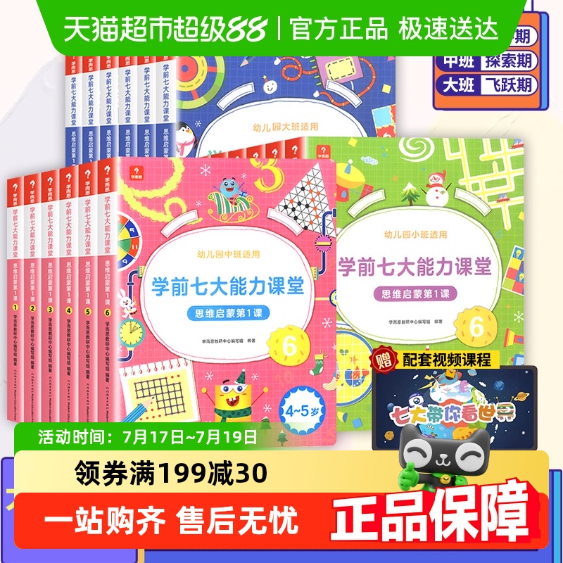学前七7大能力课堂思维启蒙123册