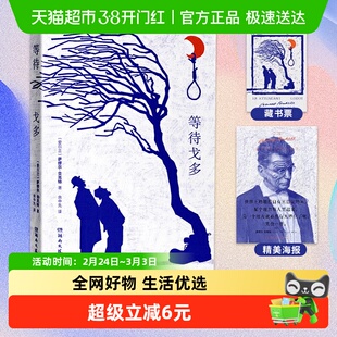 等待戈多 萨缪尔贝克特著 荒诞戏剧存在主义名作外国文学新华书店