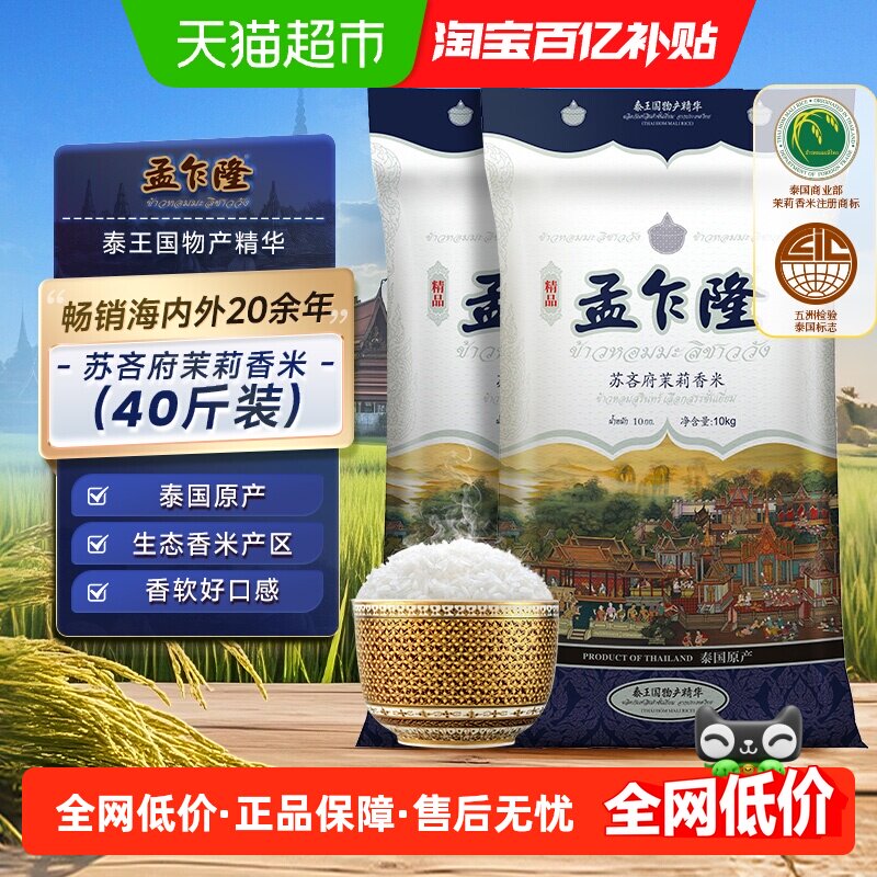 下拉享专属特价 孟乍隆苏吝府泰国茉莉香米10kg*2袋原装进口大米