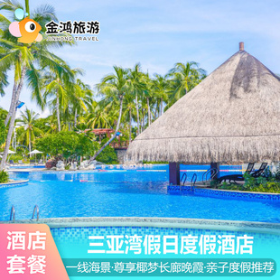 亲子出行三亚湾假日度假酒店3天2晚春节可约海景房家庭亲子出行推荐 下午茶双人自助晚餐