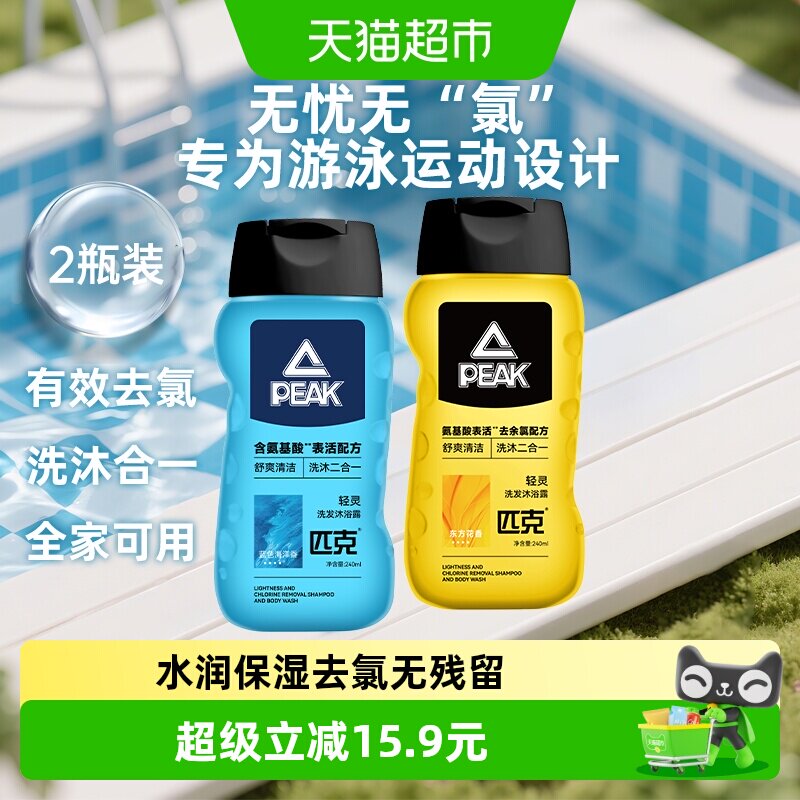 匹克去氯洗发水沐浴露二合一氨基酸游泳用儿童成人组合2瓶装480ml