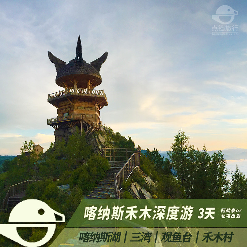 新疆旅游北疆喀纳斯禾木3天2晚品质纯玩精品小包团冬季冰雪亲子游