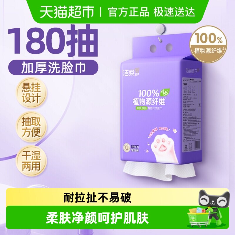 洁柔一次性洗脸巾悬挂抽式洁面巾/多规格抽纸加厚家庭实惠装