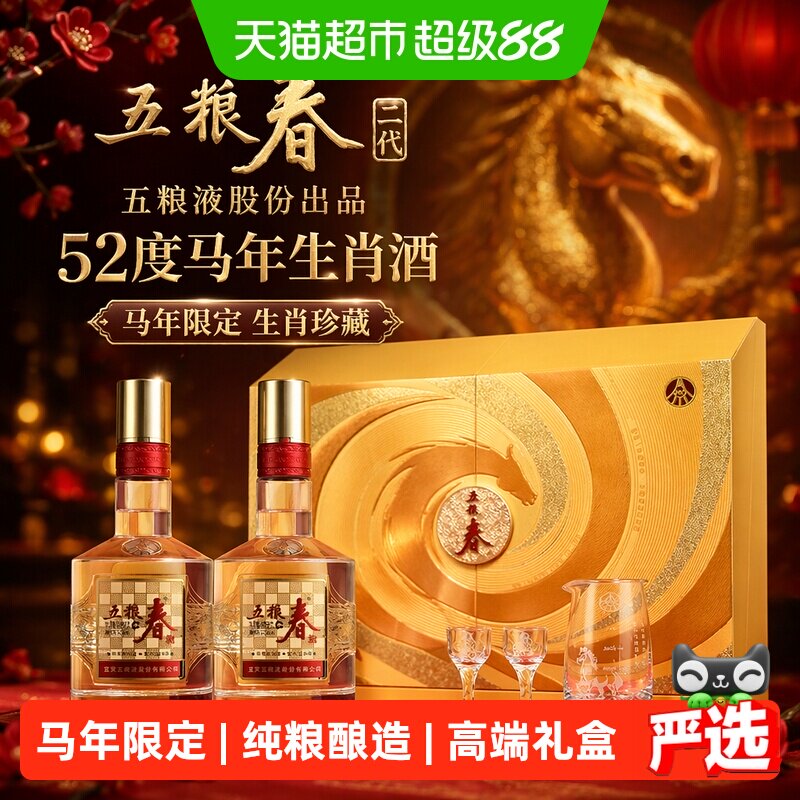 五粮液股份五粮春二代52度马年生肖酒588mL*2瓶礼盒送礼宴请珍藏