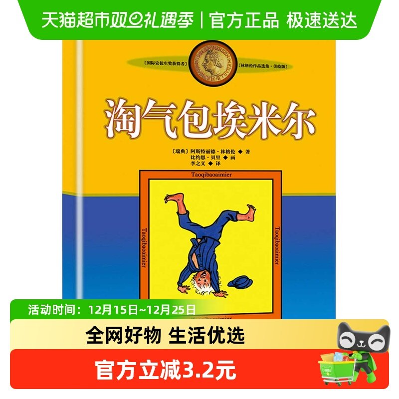 淘气包埃米尔林格伦作品集