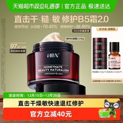 【下拉领淘金币】HBN面霜泛醇B5全能特润霜修护霜50g补水保湿滋润