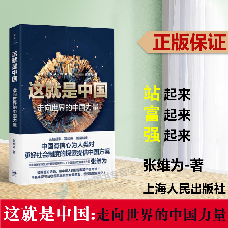 【张维为全3册】这就是中国:走向世界的中国力量+中国心胜+何谓民主  张维为著 中国震撼三部曲作者 解读中国奇迹社会制度体系探索