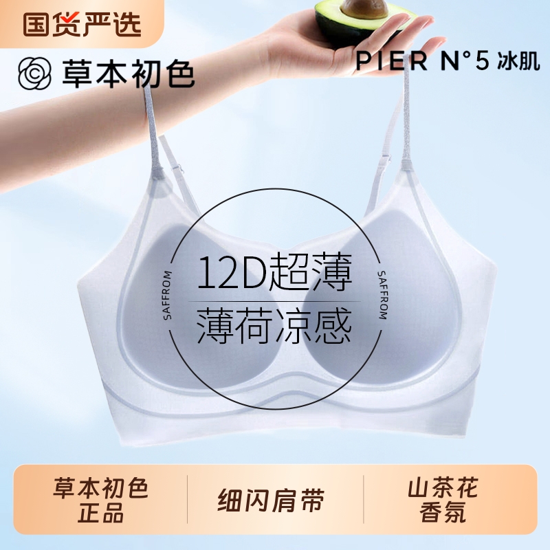 草本初色内衣女山茶花香氛新款薄款凉感细肩带小胸聚拢无痕文胸罩