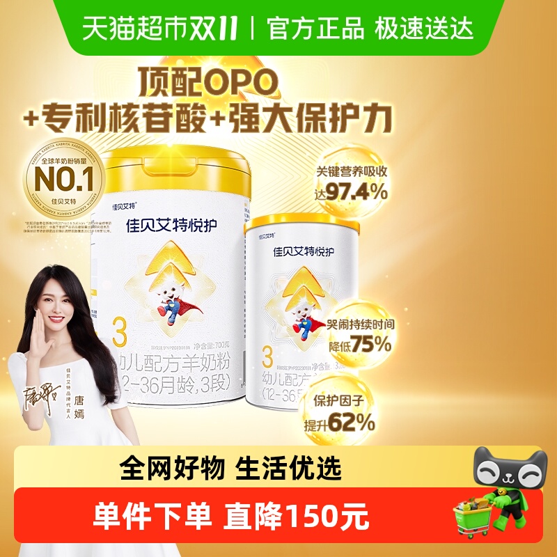 加量装佳贝艾特羊奶粉婴幼儿低敏悦护3段1-3岁提升保护免疫强830g