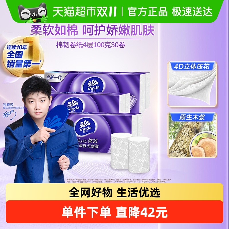 【下拉详情享优惠】维达棉韧立体美无芯卷纸3层家用纸巾箱装