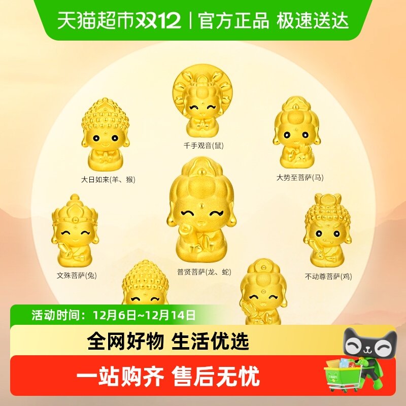 周大福十二生肖本命佛足金转运珠