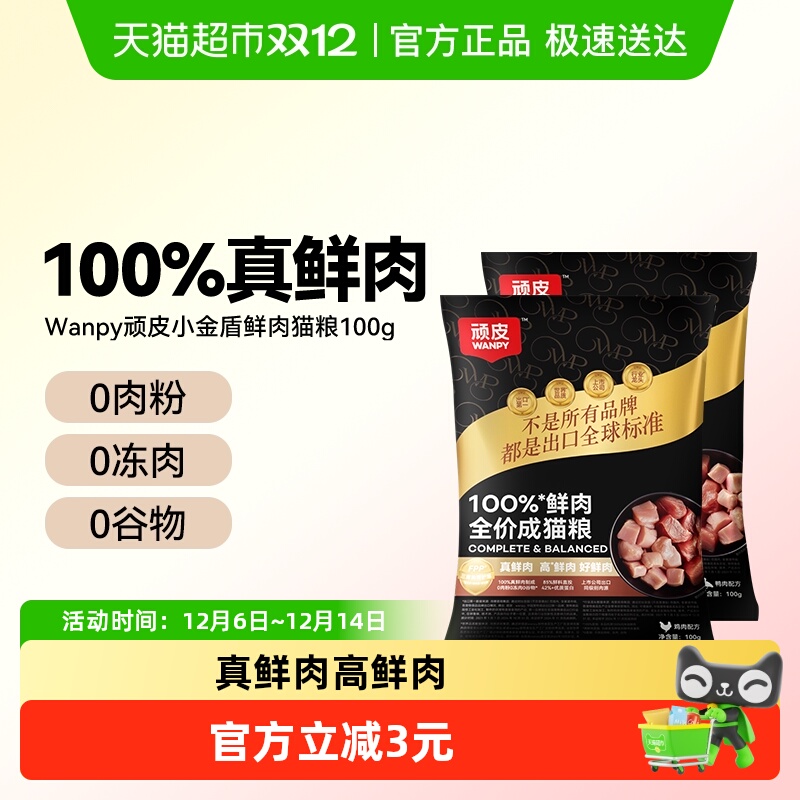 Wanpy顽皮小金盾100%鲜肉猫粮