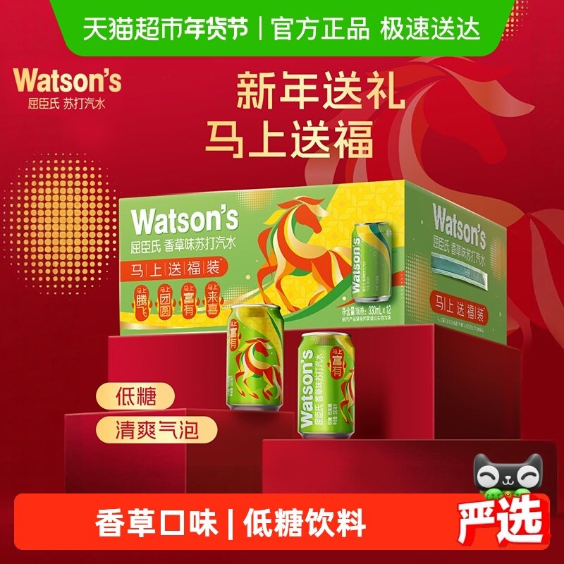 屈臣氏香草苏打汽水马年春节新年礼盒送礼碳酸饮料低糖气泡水婚宴