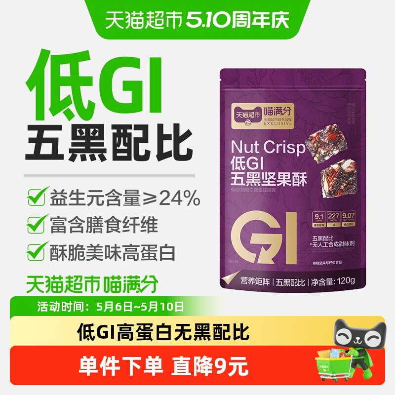 低GI五黑坚果酥120g高蛋白代餐饱腹能量棒低脂卡孕妇