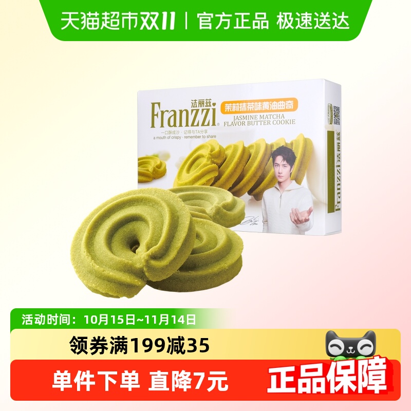 法丽兹茉莉抹茶味曲奇饼干327g