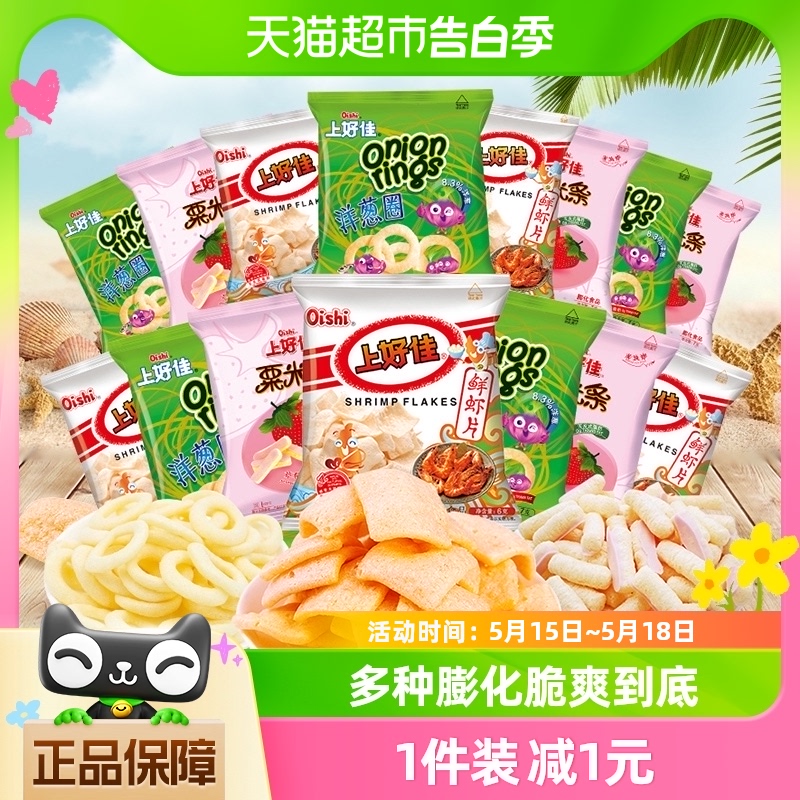 上好佳虾片洋葱圈粟米条混合15包/85g膨化零食大礼包休闲食品儿童