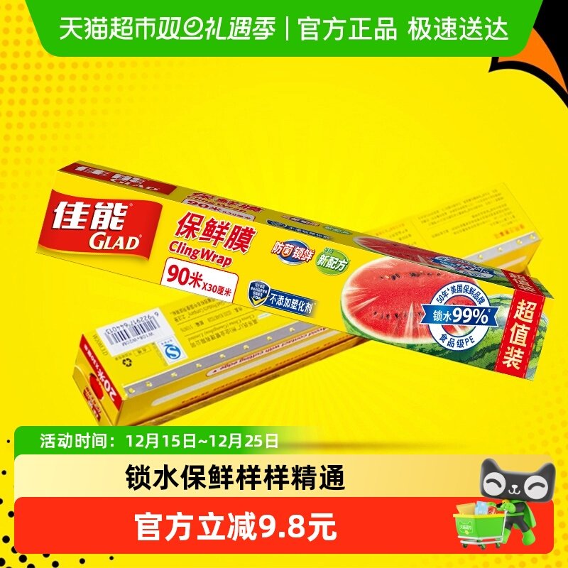 GLAD/佳能防菌锁鲜保鲜膜