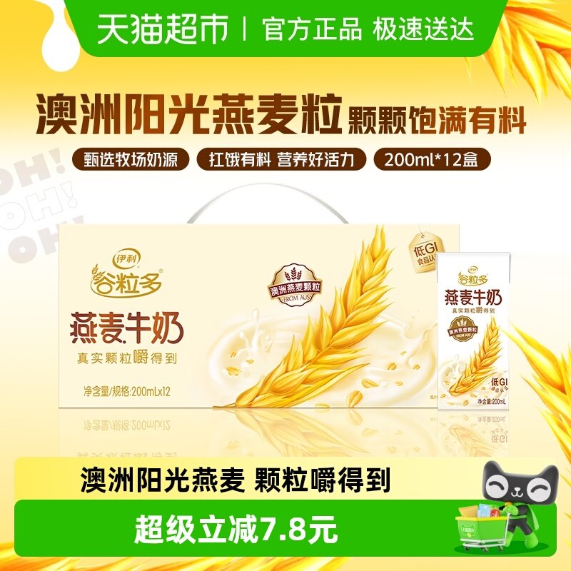 伊利谷粒多燕麦谷物牛奶整箱学生营养早餐礼盒