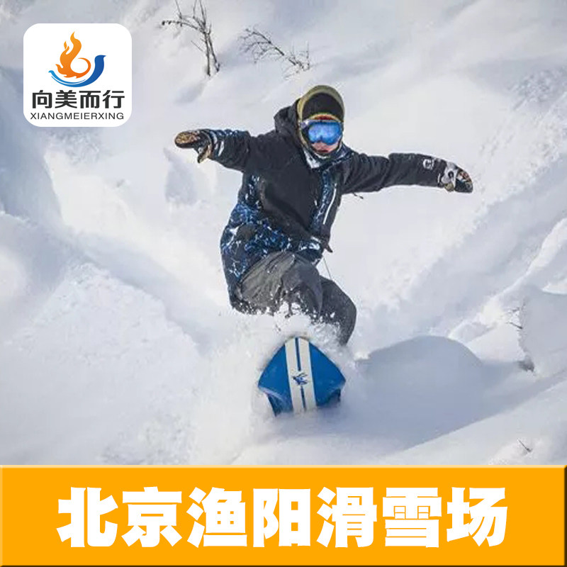 [北京渔阳国际滑雪场-夜场畅滑票（含雪具）]夜场畅滑票（含雪具）