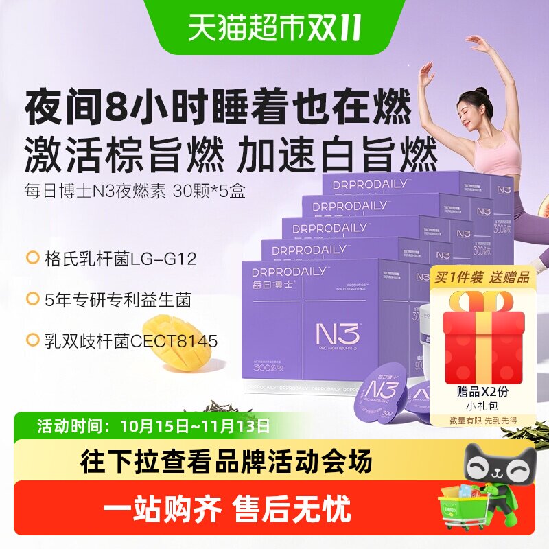每日博士N3夜燃菌女士体重管理