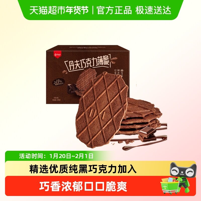 丹夫华夫饼干纯黑巧克力薄脆糕点心囤货面包脆营养早餐小零食176g,零食/坚果/特产,传统西式糕点,淘宝优惠券,粉丝福利购,淘宝优惠卷