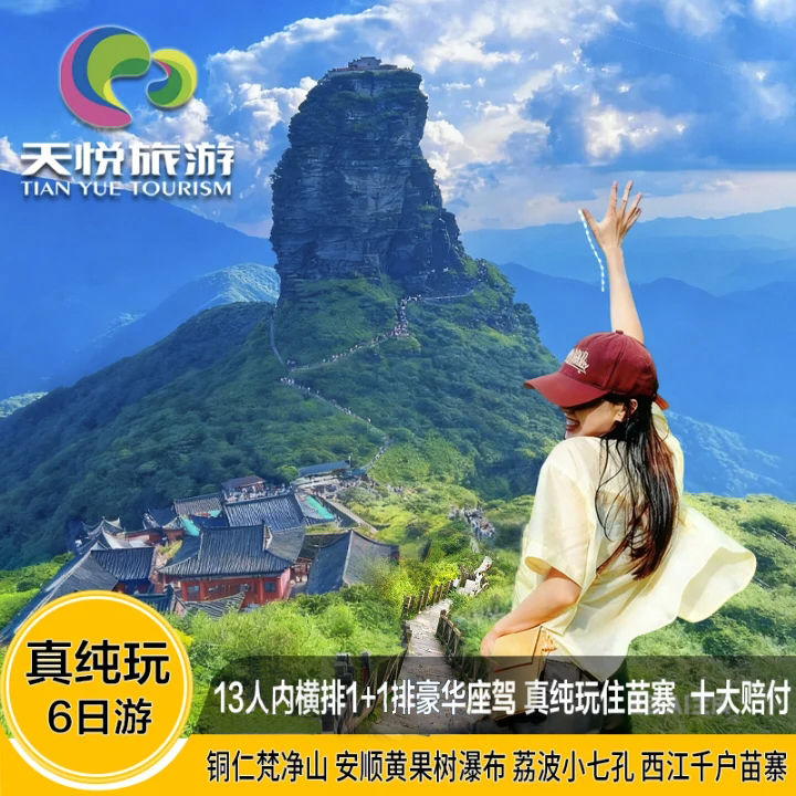 贵州6天黄果树西江苗寨小七孔梵净山