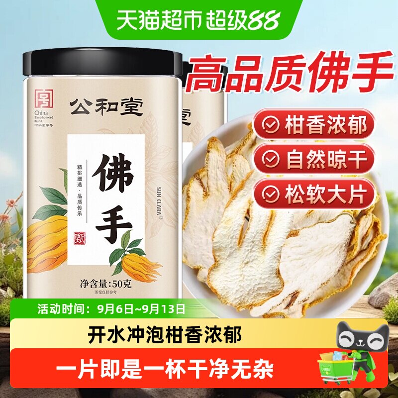 公和堂柑搭佛手片精选大片图片