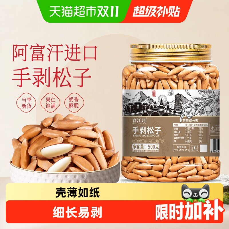 【双十一下拉领优惠】春江月巴西松子手剥特级特大阿富汗2026年新