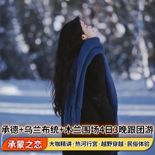 承德避暑山庄+塞罕坝+乌兰布统+坝上4日3晚跟团游丨民俗&越野