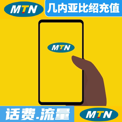 几内亚比绍mtn话费流量充值 电话手机卡话费充值手机流量充值