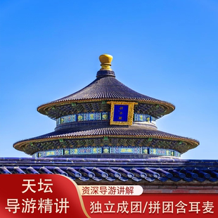 北京天坛公园人工讲解上 可独立成团 下午可选