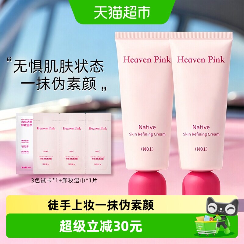 heavenpink素颜霜隔离底妆产品图片