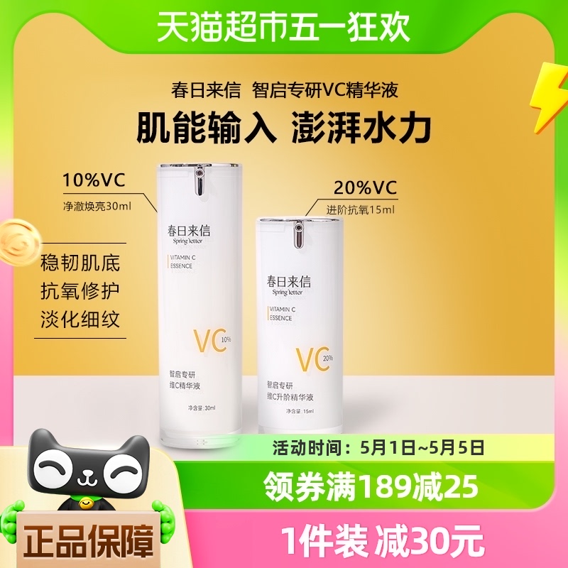 春日来信VC抗氧化精华液浓度可选