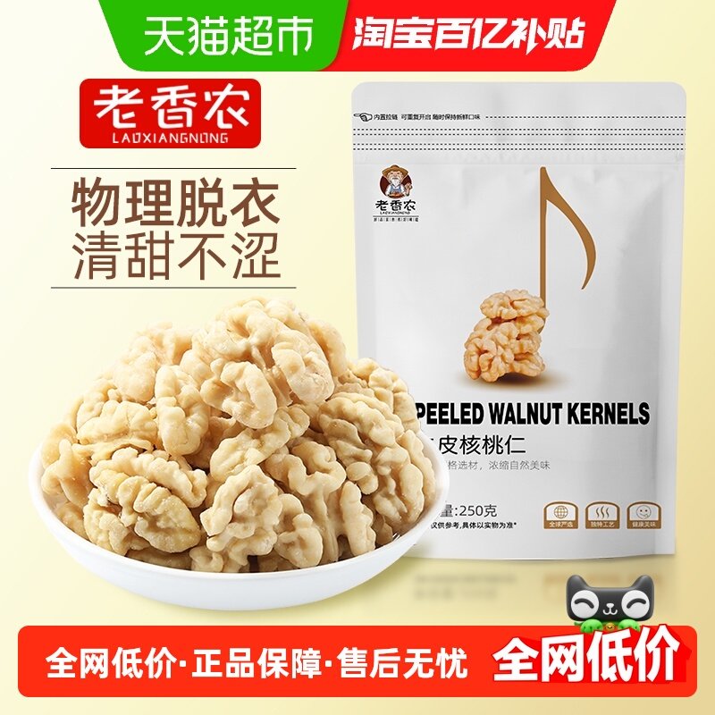 老香农去皮核桃仁原味脱衣