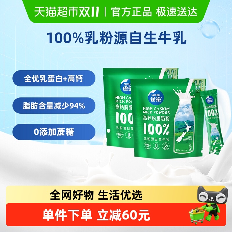 雀巢新西兰乳粉高钙脱脂成人奶粉400g*2袋高蛋白全家牛奶粉小条装