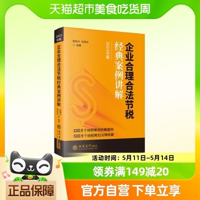 企业合理合法节税经典案例讲解2023年版 翟继光 立信会计出版社