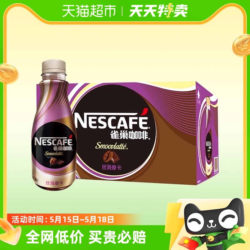 Nestle/雀巢咖啡即饮咖啡丝滑摩卡268ml*15瓶咖啡饮料 咖啡/麦片/冲饮 即饮咖啡 原图主图