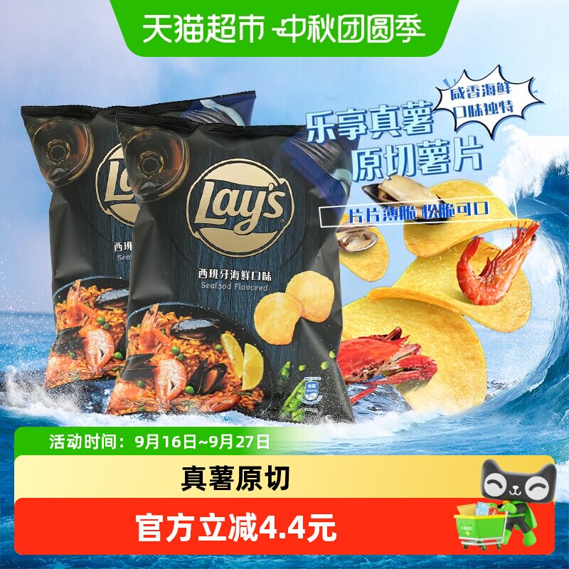 Lay&rsquo;s/乐事新品进口薯片西班牙海鲜味50g*2休闲聚会零食小吃