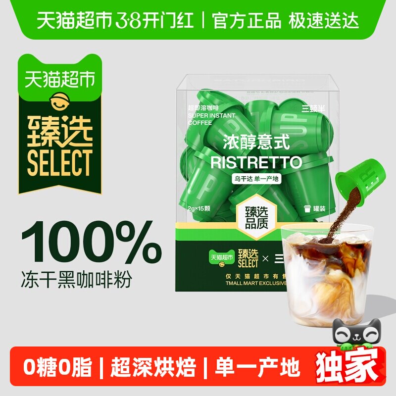 臻选三顿半浓醇意式速溶咖啡超即溶冻干黑咖啡粉15颗