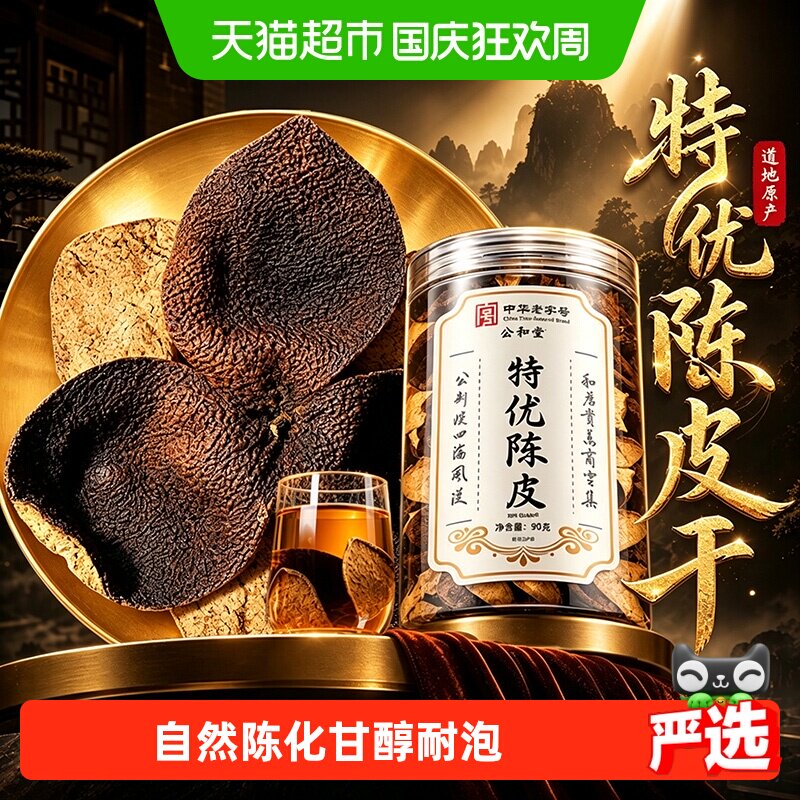 特优陈皮干正宗新会老陈皮干图片