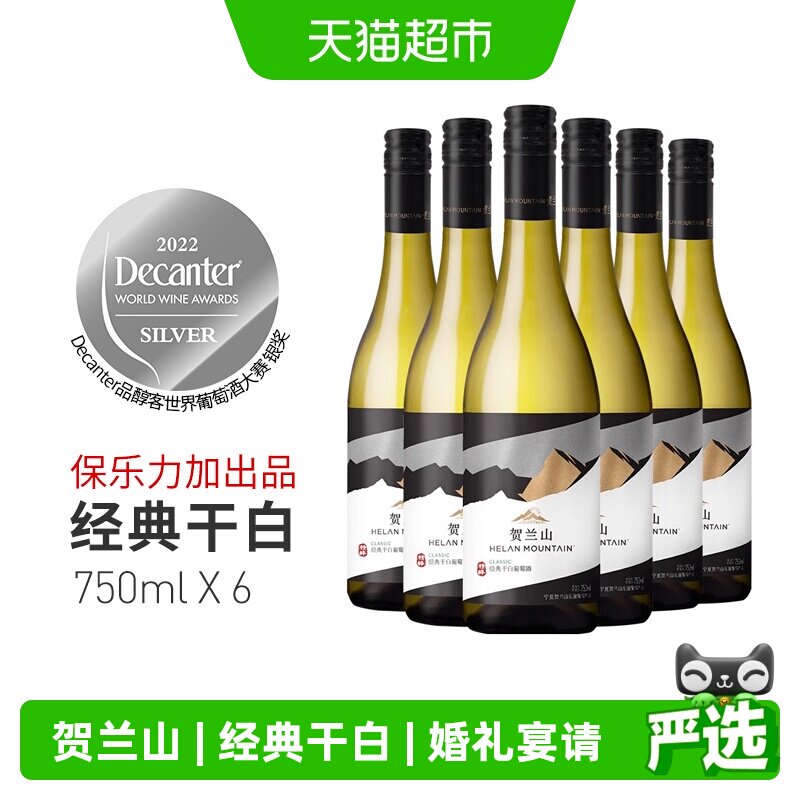 贺兰山霞多丽经典干白正品宁夏东麓国产白葡萄酒婚礼宴请