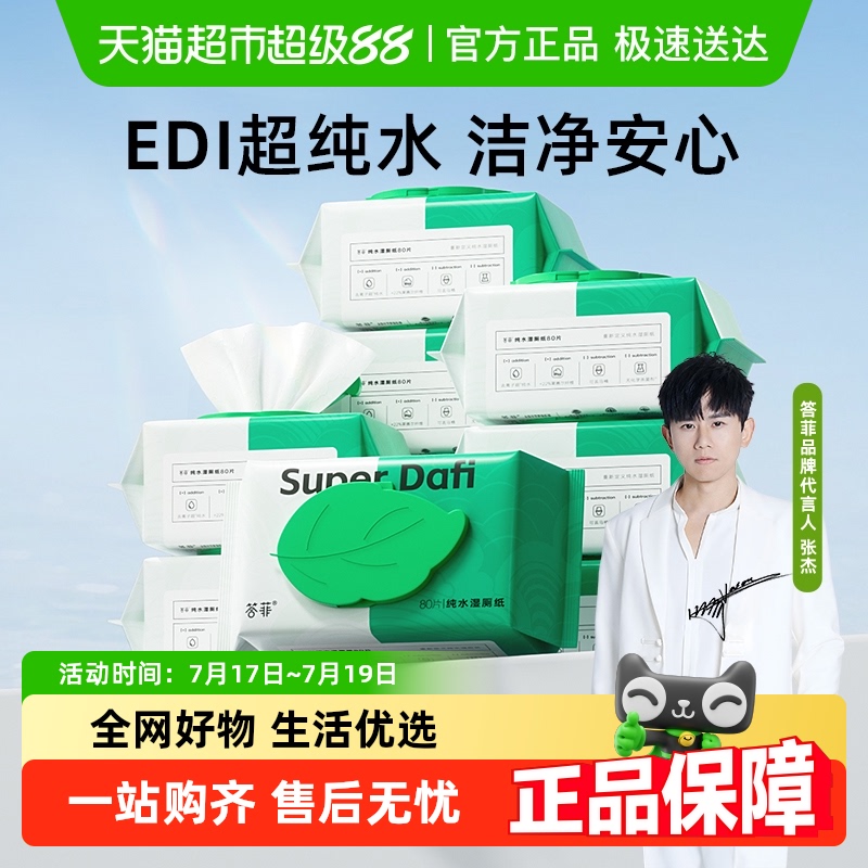 答菲爆款湿厕纸80抽×10包