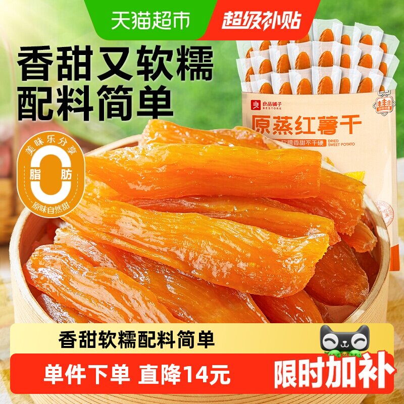 良品铺子原蒸红薯干独立小包地瓜干软糯番薯条片代餐解馋零食小吃