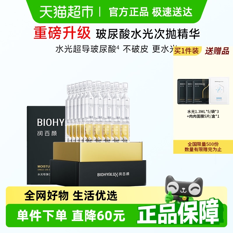 【下拉详情领补贴】润百颜华熙生物水光棒嘭弹次抛精华液补水保湿