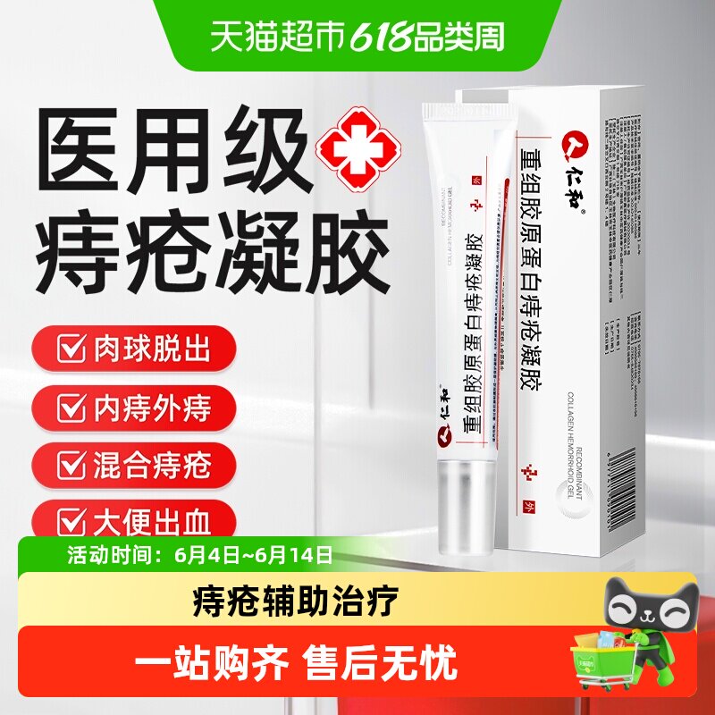 仁和痔疮凝胶医用卡波姆肛门瘙痒消肉球去除混合痔内外用正品成人