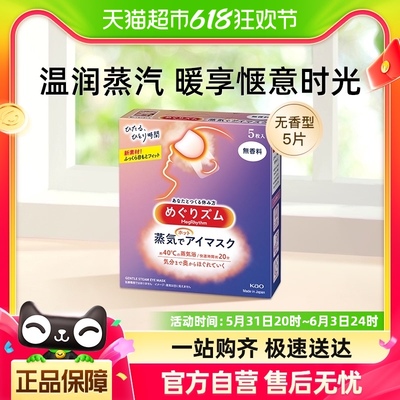 花王蒸汽睡眠眼罩香型5片x1