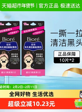 花王Biore/碧柔女士清洁黑鼻贴清洁鼻头20片T区护理神器