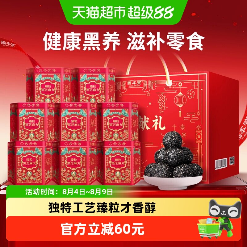 固本堂黑芝麻丸礼盒中秋节礼品送礼佳品送长辈中老年人营养品补品